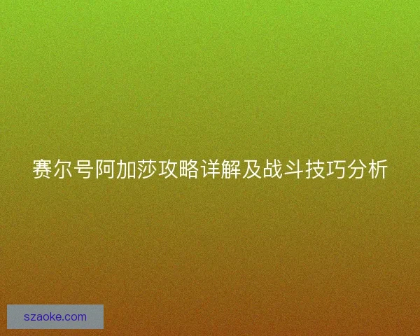 赛尔号阿加莎攻略详解及战斗技巧分析